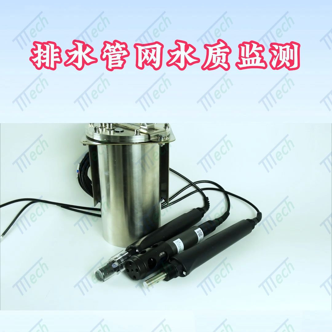 地下排水管網(wǎng)多參數(shù)水質(zhì)監(jiān)測(cè)儀